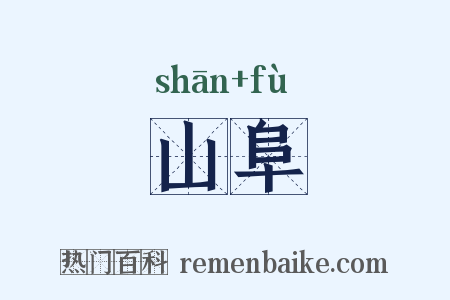 山阜是什么意思的图片